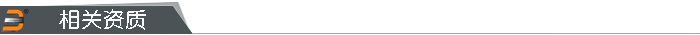 相關(guān)資質(zhì)拷貝.jpg
